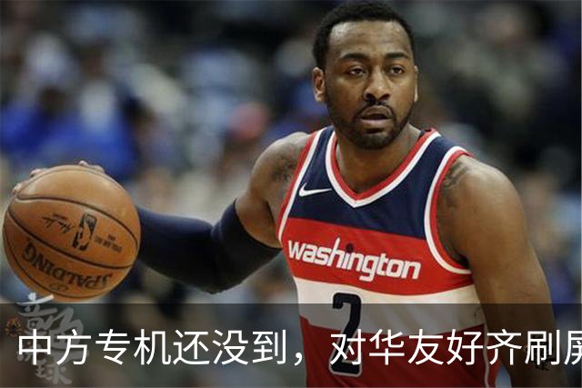 中方专机还没到，对华友好齐刷屏，鲁比奥认清局势，对抗走不通了