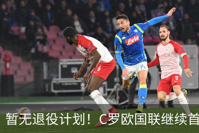 暂无退役计划！C罗欧国联继续首发，第1000球要留给葡萄牙