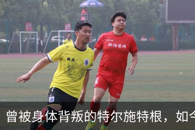 曾被身体"背叛"的特尔施特根，如今在阿贾克斯找回自己