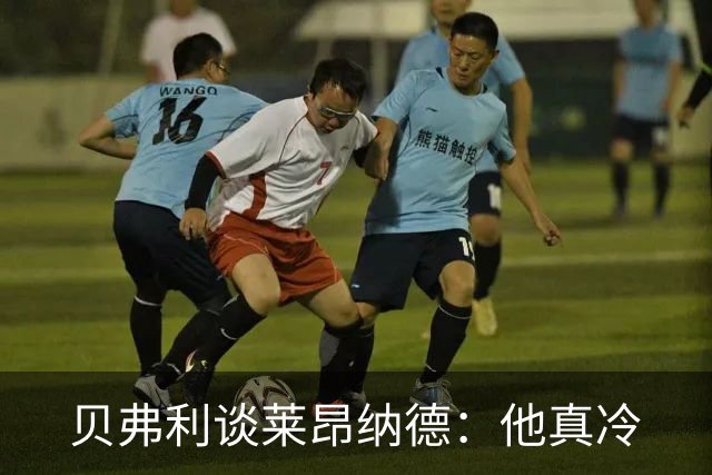 贝弗利谈莱昂纳德：他真冷