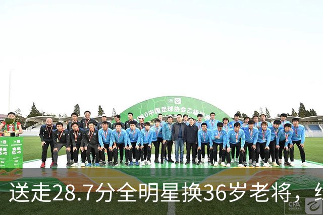 送走28.7分全明星换36岁老将，绿军赔率+1600