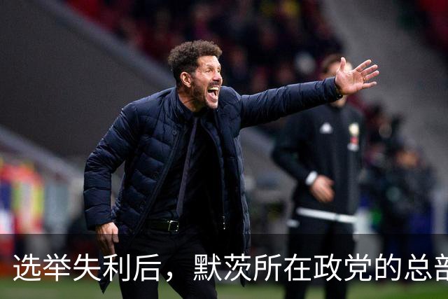 选举失利后，默茨所在政党的总部被人占领